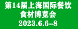 2023第十四届中国（上海）国际餐饮食材博览会