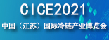 2021中国（江苏）国际冷链产业博览会