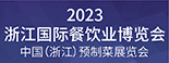 2023浙江国际餐饮业博览会