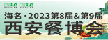 2023第八届西安餐饮供应链博览会