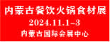 内蒙古餐饮供应链暨火锅食材展览会