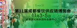 2022第11届成都餐饮供应链博览会