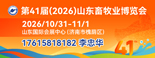 第41届山东畜牧业博览会