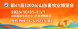 第41届山东畜牧业博览会